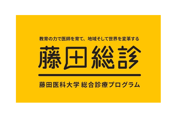 藤田医科大学 総合診療プログラム