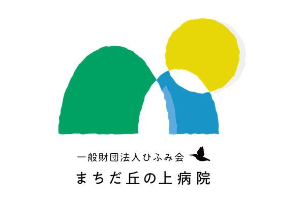 一般財団法人ひふみ会 まちだ丘の上病院