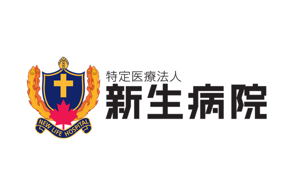 特定医療法人 新生病院