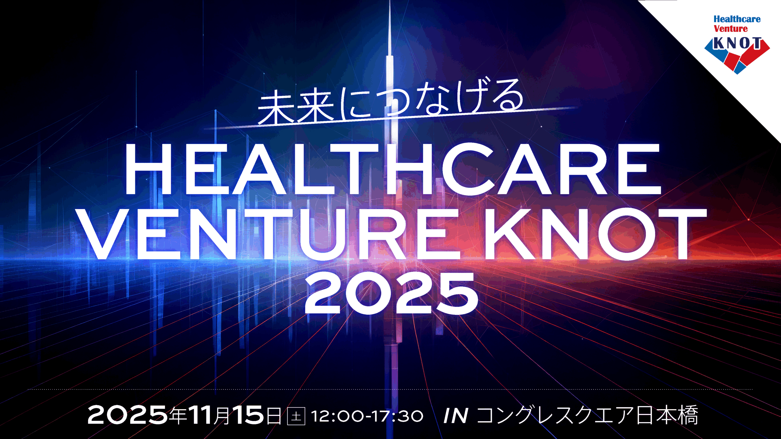 11/15開催！Healthcare Venture KNOT 2025 - Healthcare Venture Knot